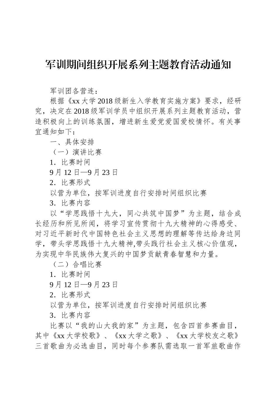 军训期间组织开展系列主题教育活动通知_第1页