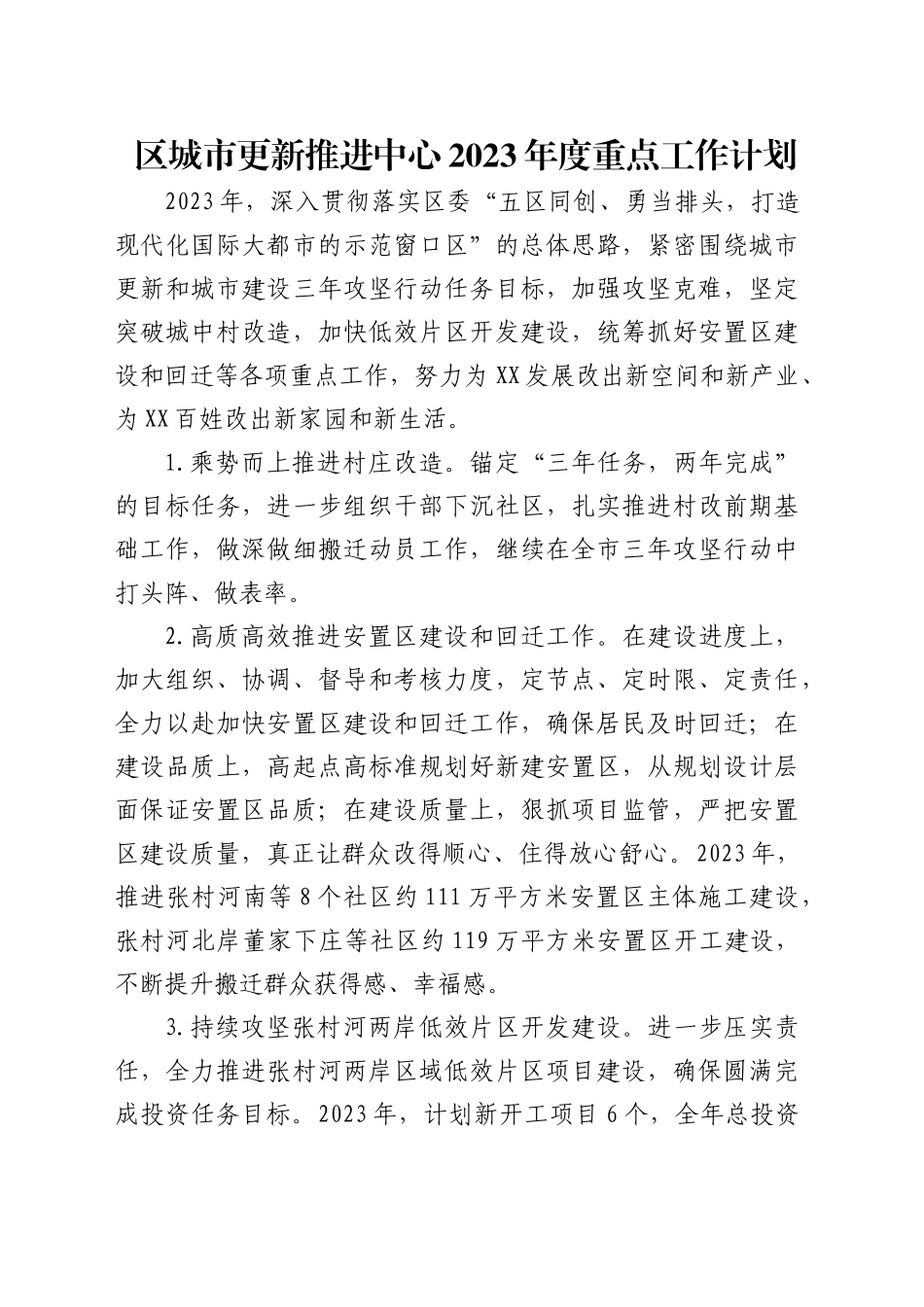 区城市更新推进中心重点工作计划_第1页