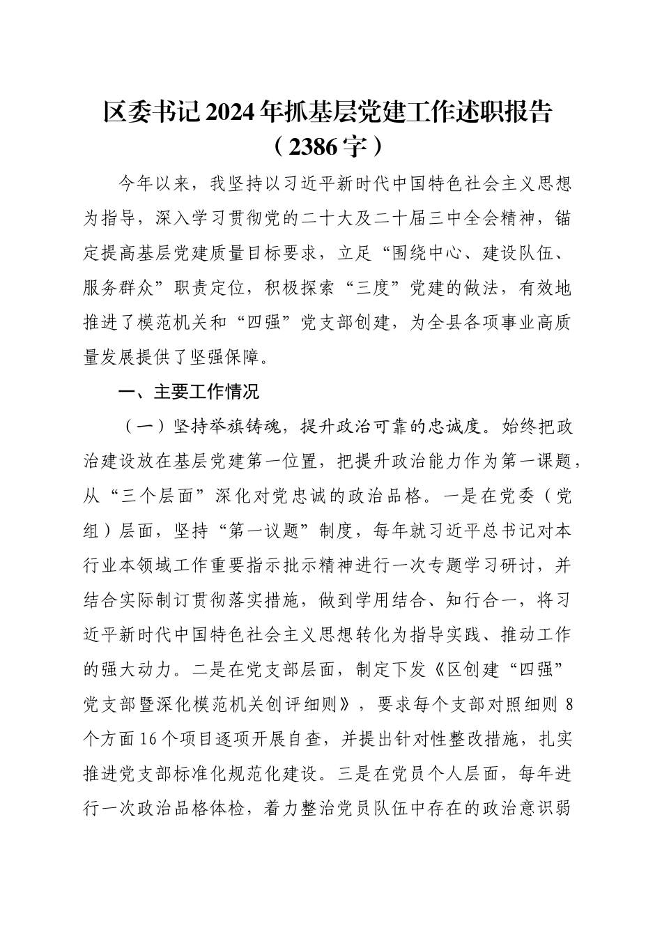 区委书记2024年抓基层党建工作述职报告（2386字）_第1页