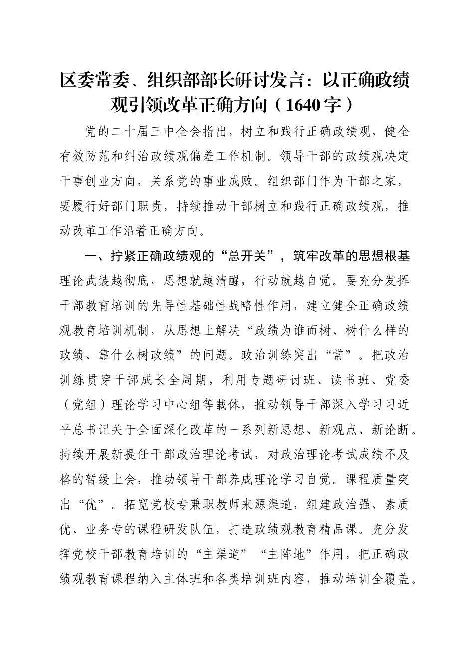 区委常委、组织部部长研讨发言：以正确政绩观引领改革正确方向（1640字）_第1页