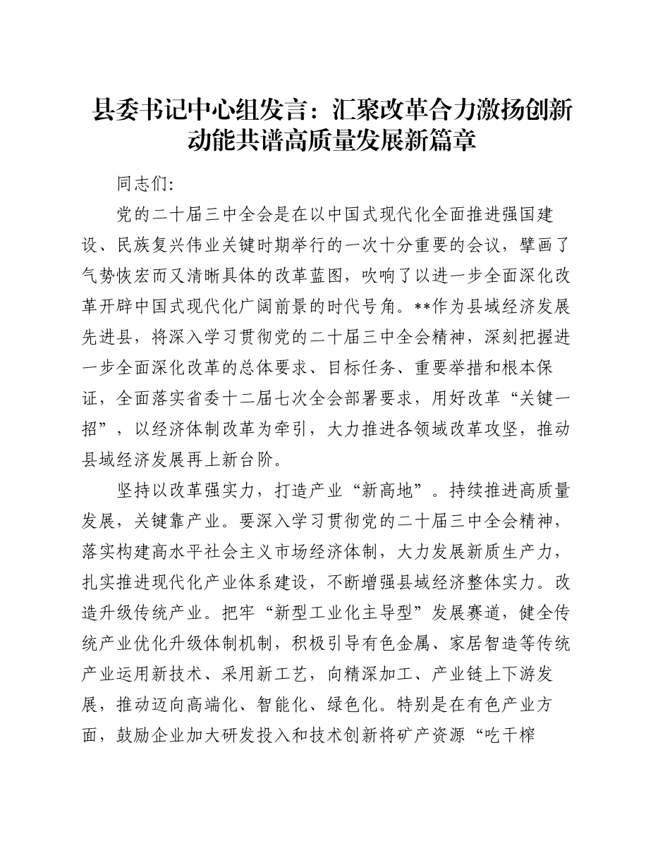 县委书记中心组发言：汇聚改革合力 激扬创新动能 共谱高质量发展新篇章_第1页