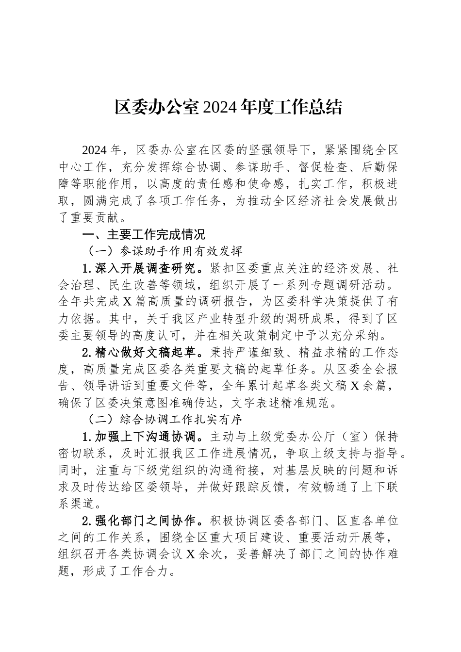 区委办公室2024年度工作总结_第1页