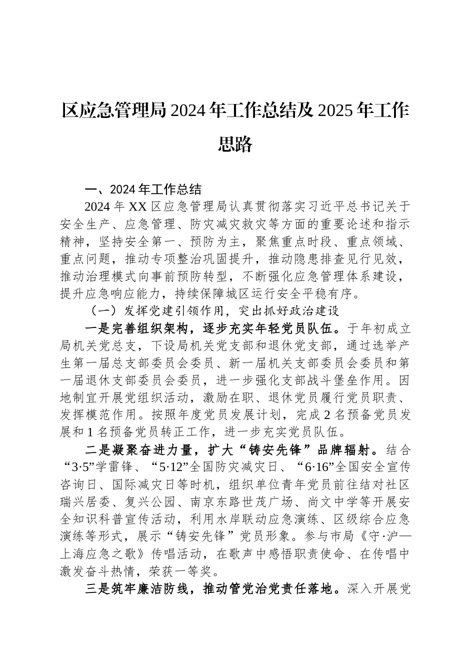区应急管理局2024年工作总结及2025年工作思路(20241113)_第1页
