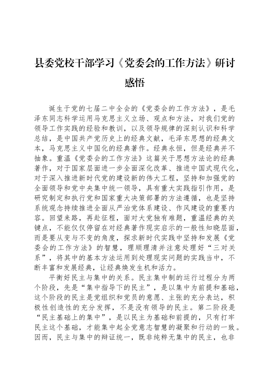 县委党校干部学习《党委会的工作方法》研讨感悟_第1页