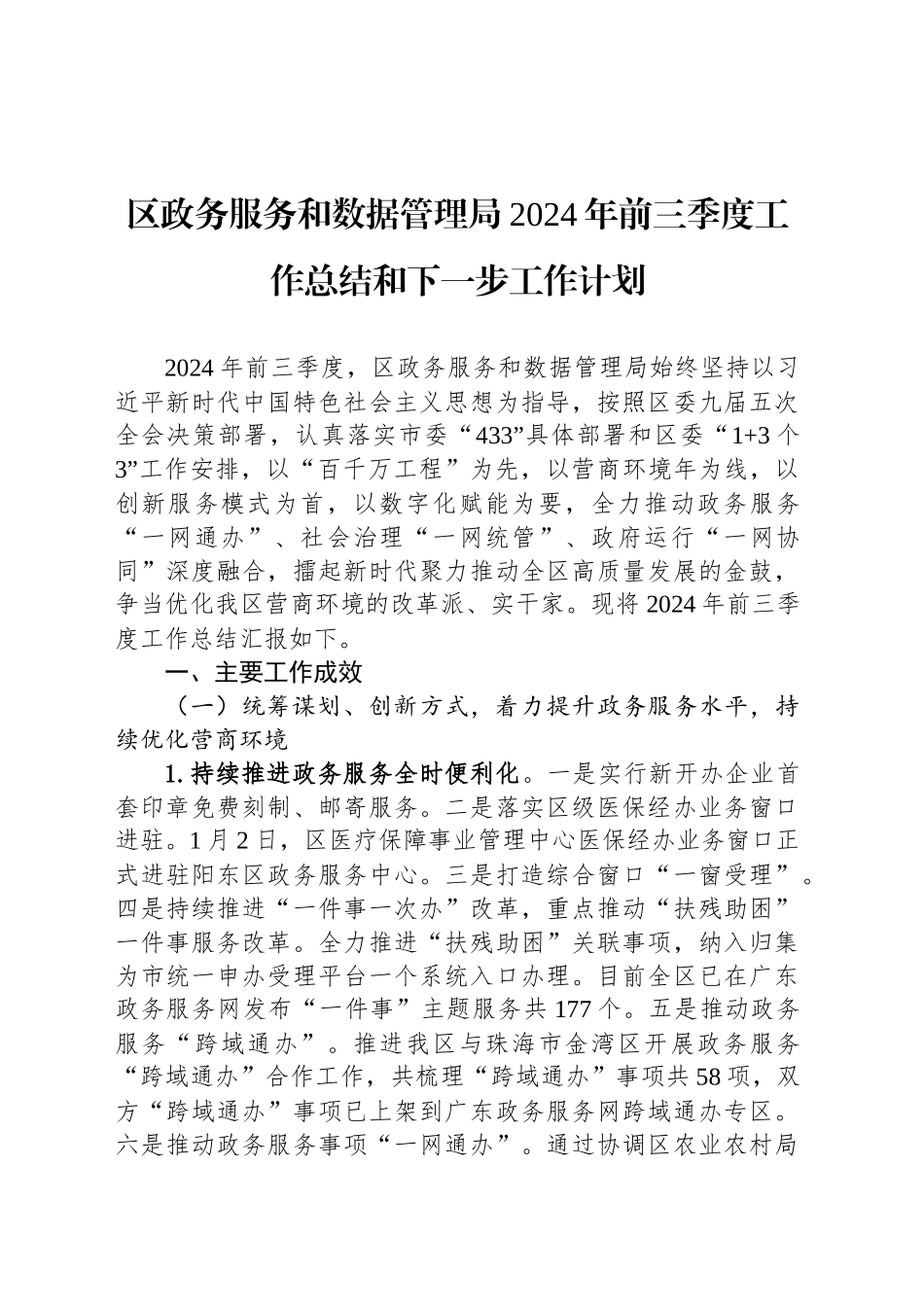 区政务服务和数据管理局2024年前三季度工作总结和下一步工作计划(20241111)_第1页