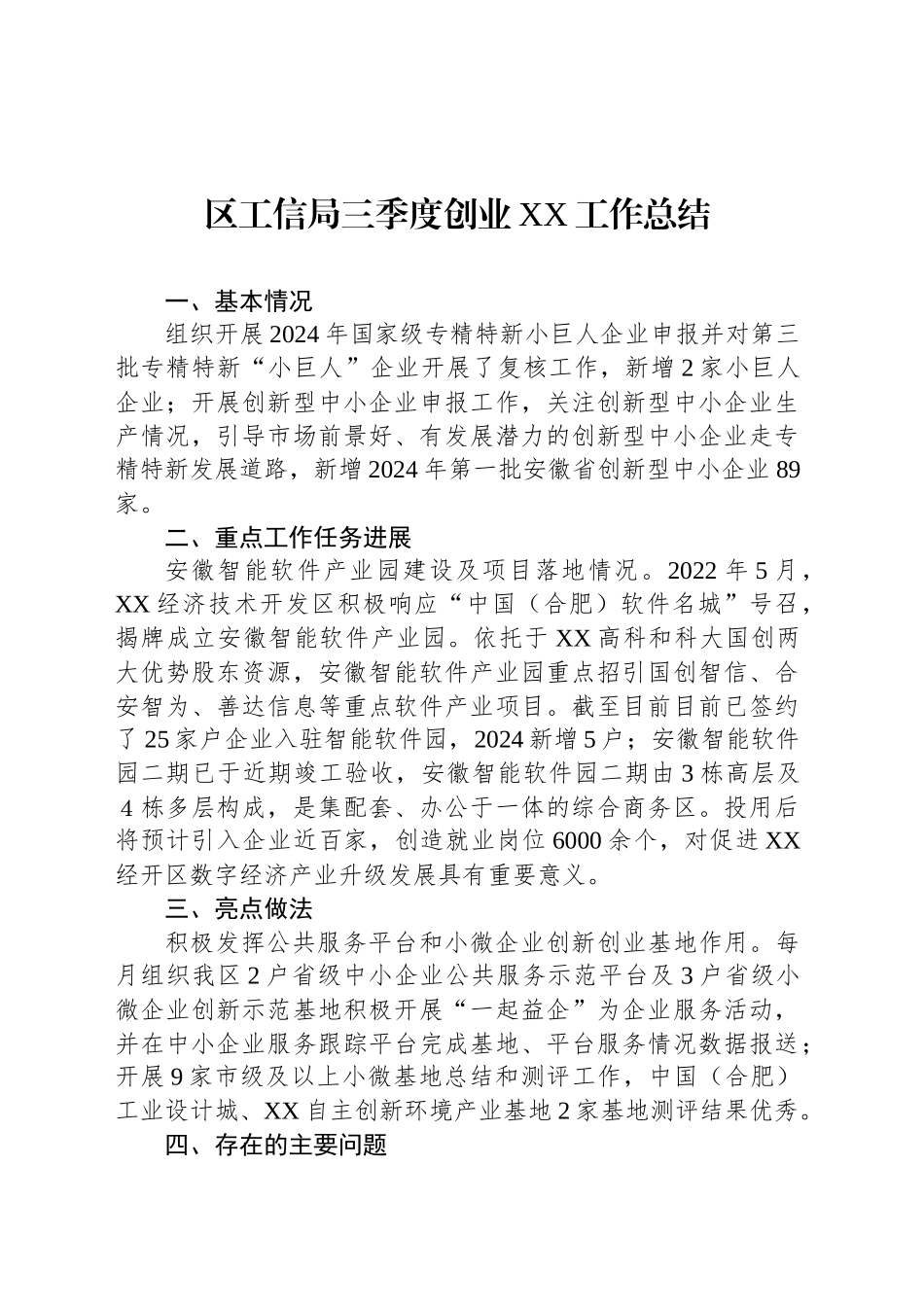 区工信局三季度创业XX工作总结(20240930)_第1页