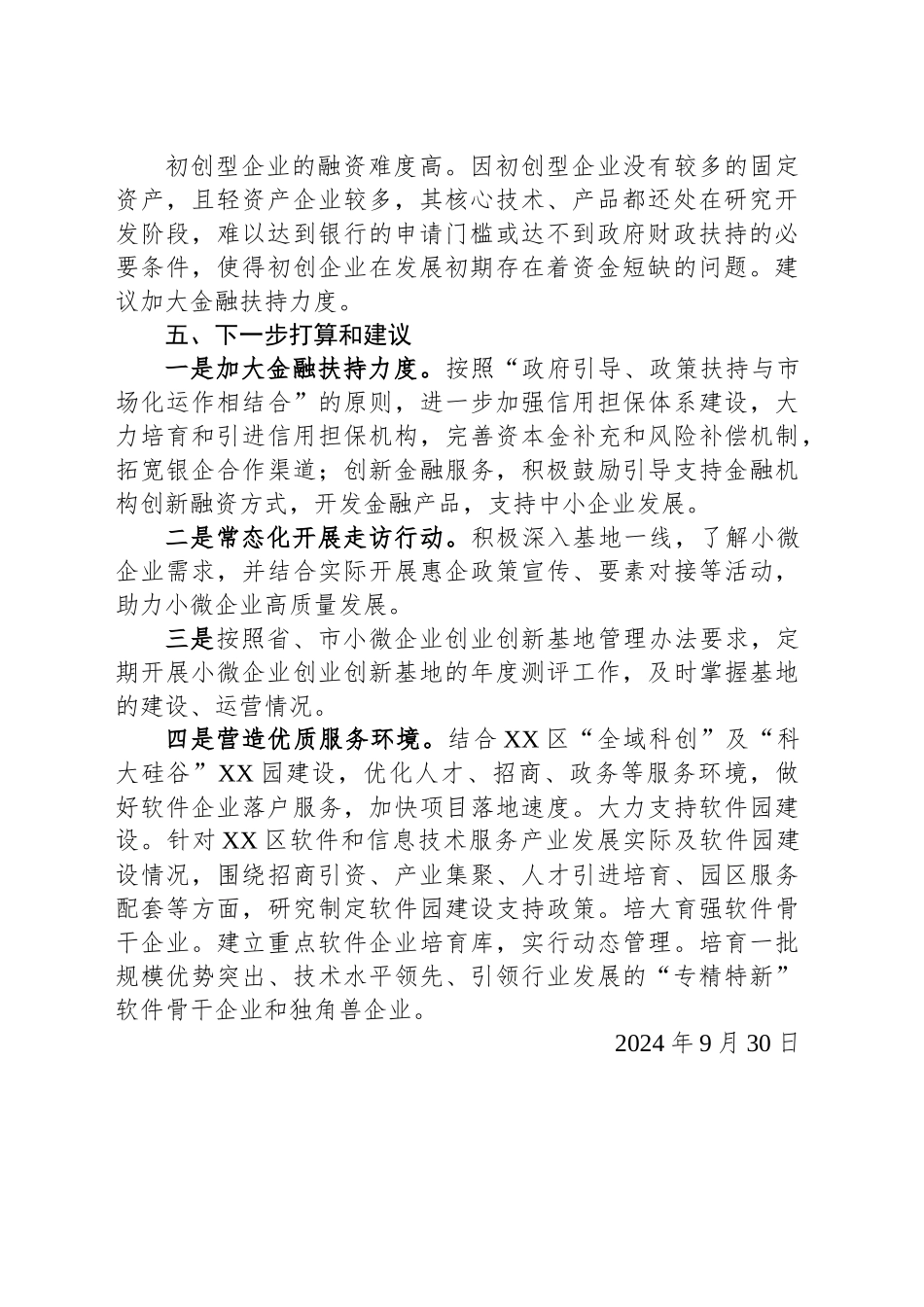 区工信局三季度创业XX工作总结(20240930)_第2页