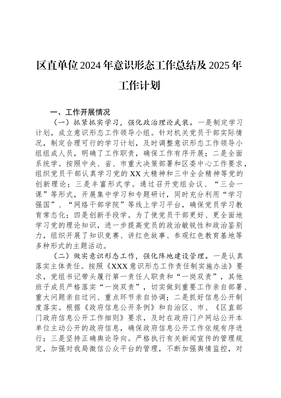 区直单位2024年意识形态工作总结及2025年工作计划_第1页