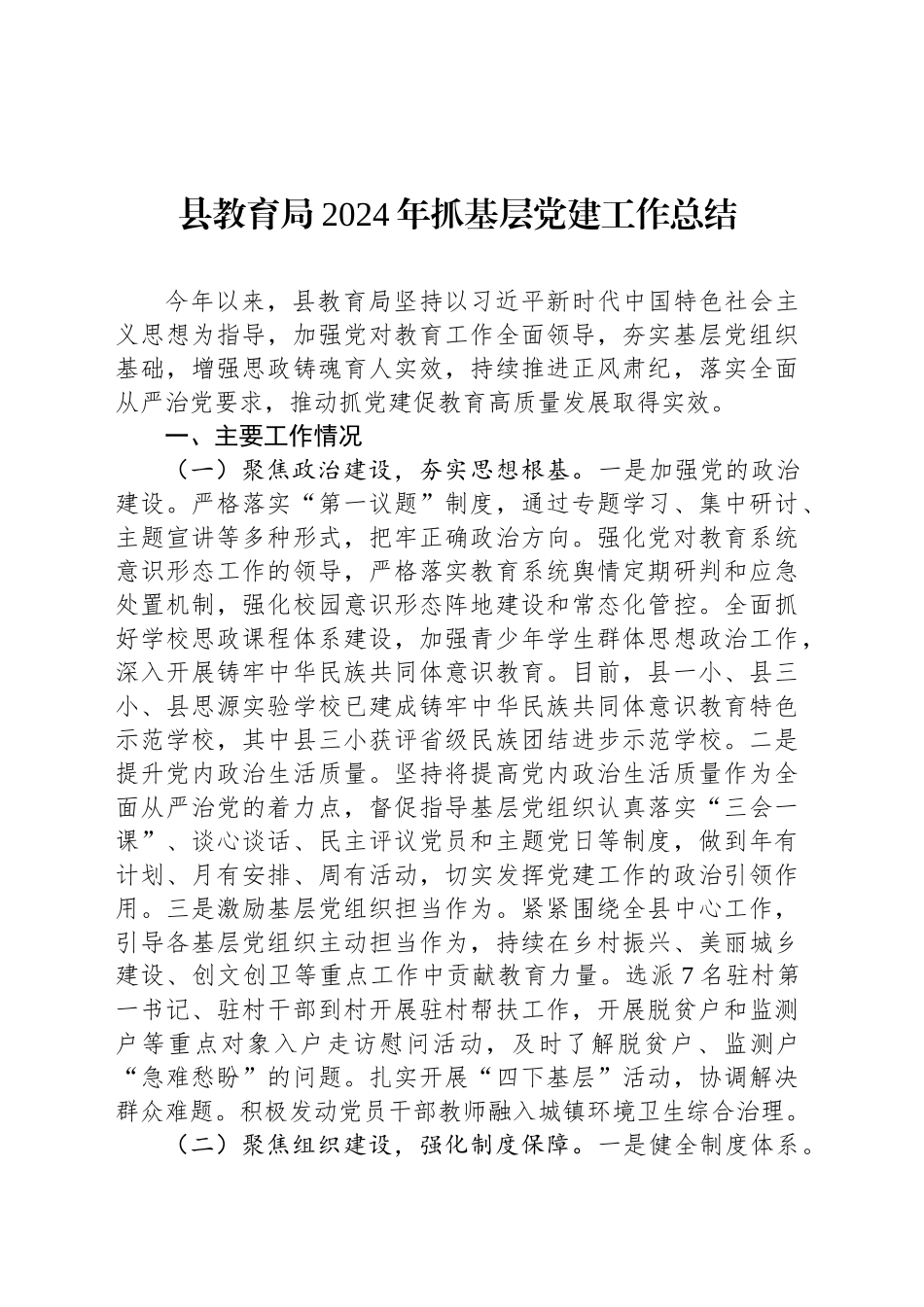 县教育局2024年抓基层党建工作总结_第1页