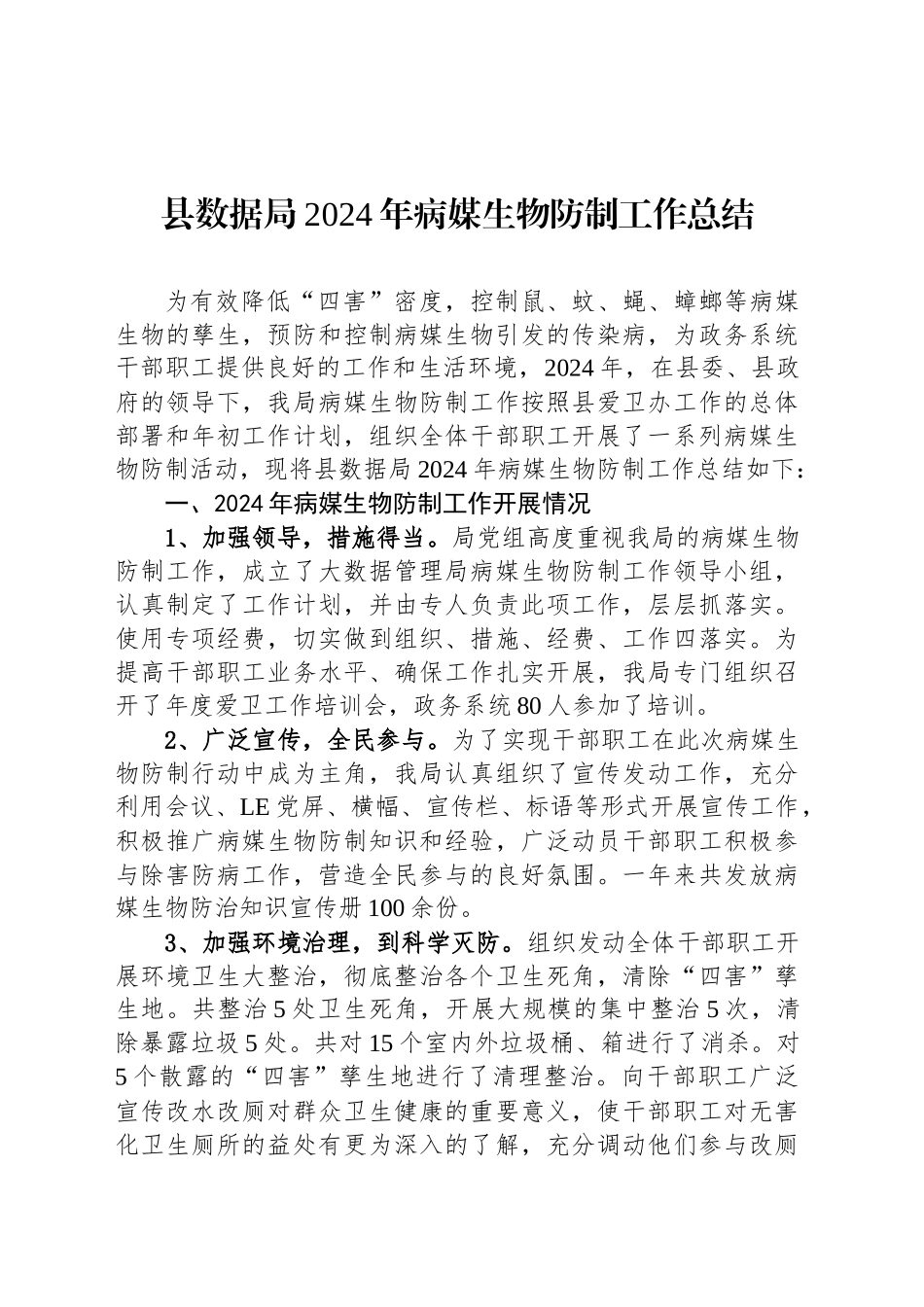 县数据局2024年病媒生物防制工作总结(20241112)_第1页