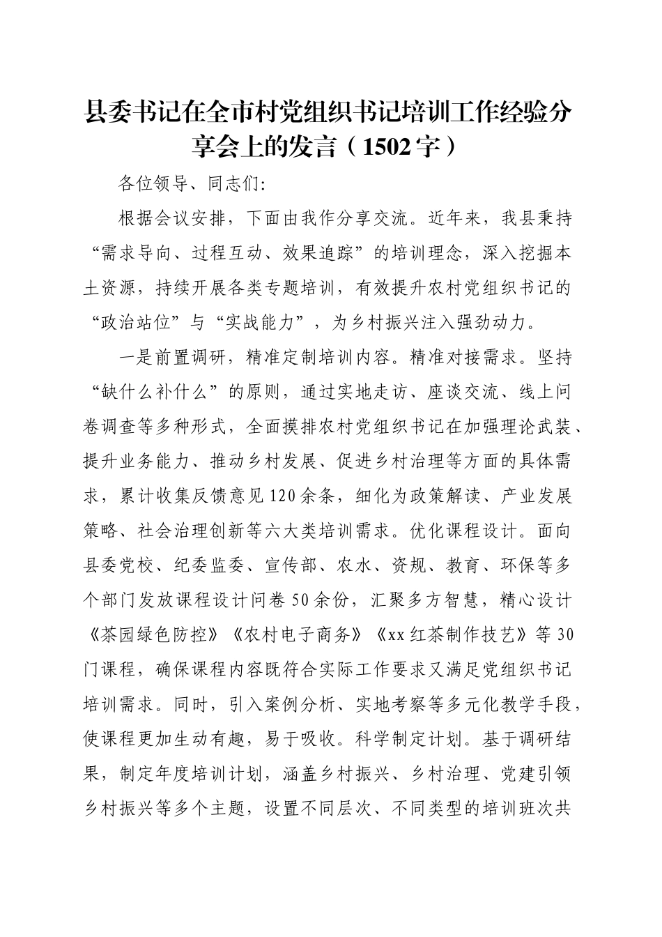 县委书记在全市村党组织书记培训工作经验分享会上的发言（1502字）_第1页