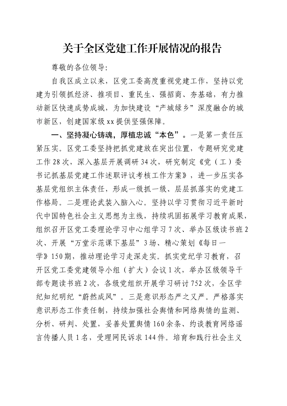 县区党建工作开展情况总结报告3500字_第1页