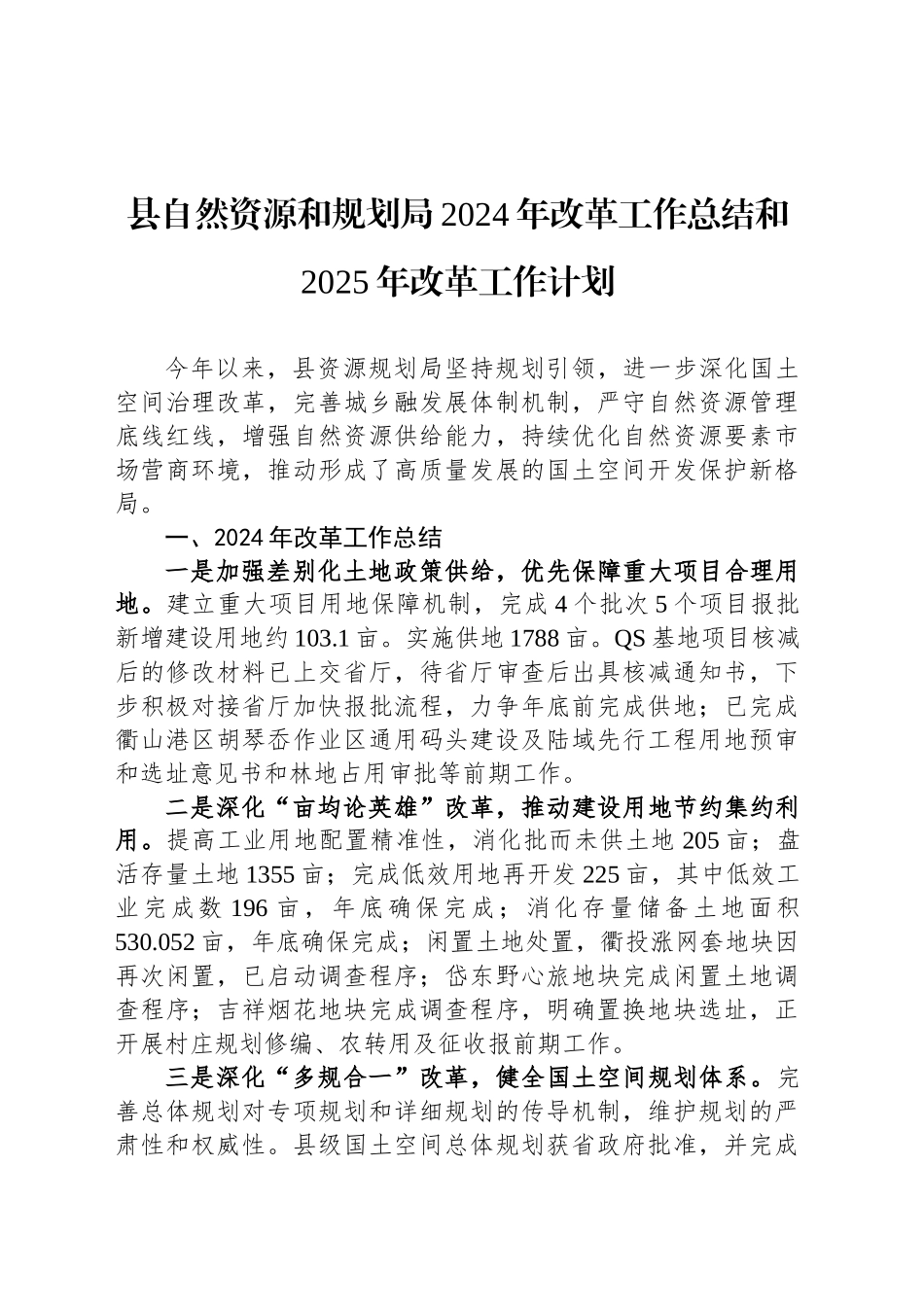 县自然资源和规划局2024年改革工作总结和2025年改革工作计划(20241111)_第1页