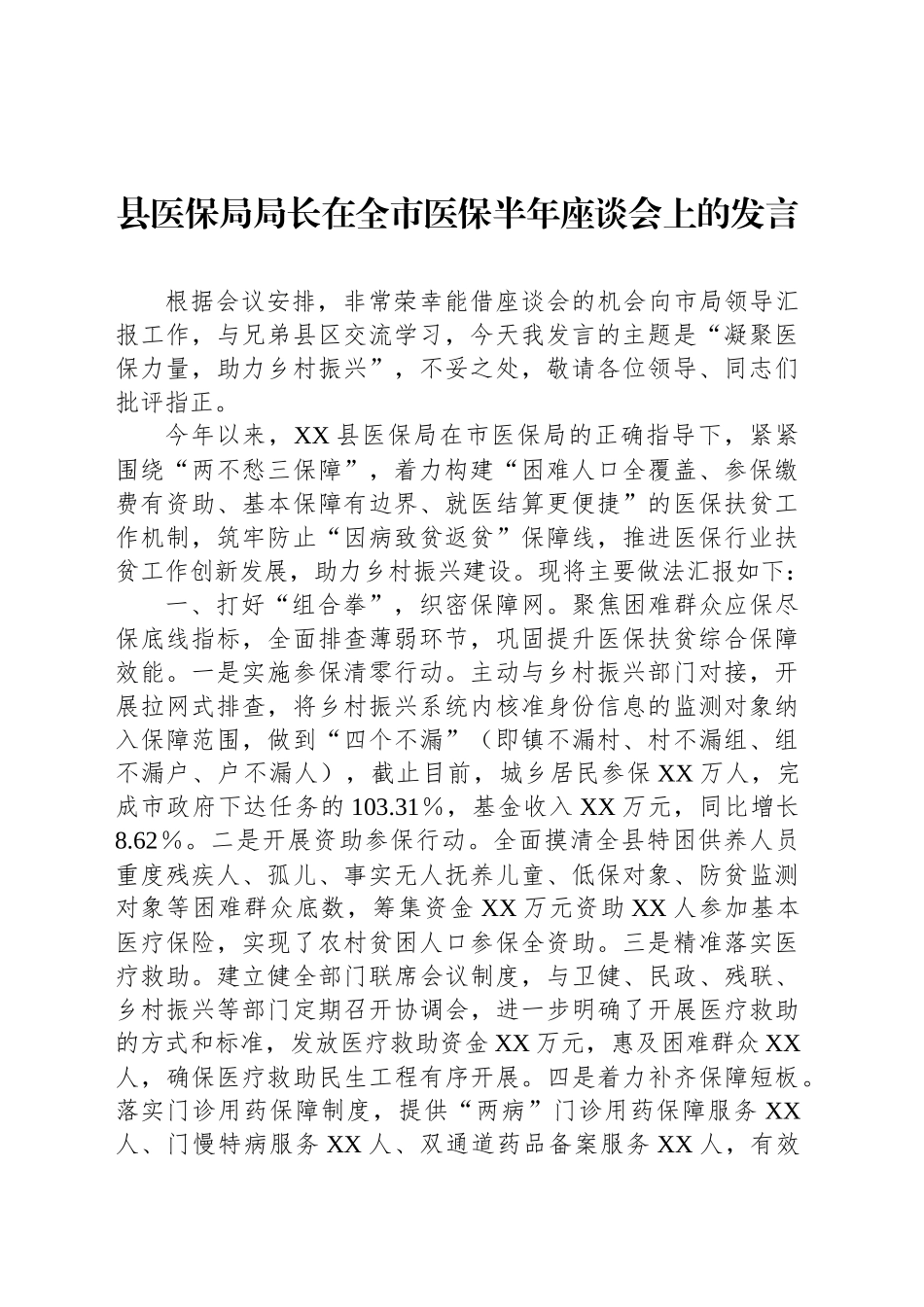 县医保局局长在全市医保半年座谈会上的发言_第1页