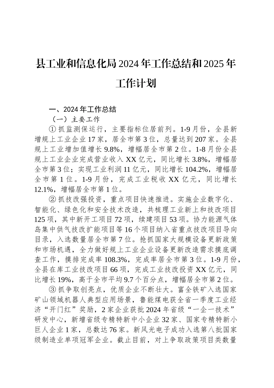 县工业和信息化局2024年工作总结和2025年工作计划_第1页