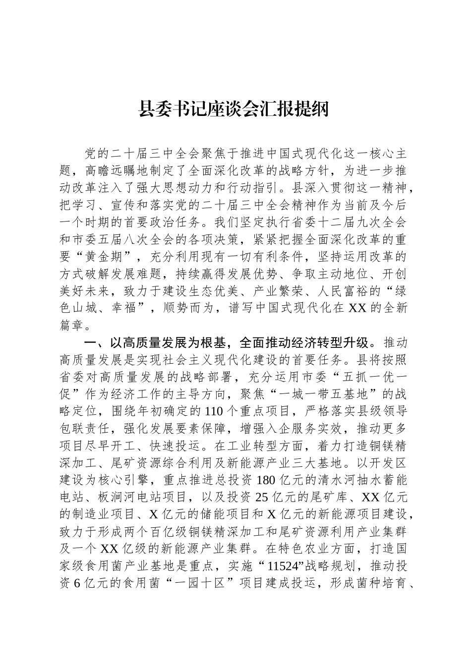 县委书记座谈会汇报提纲_第1页