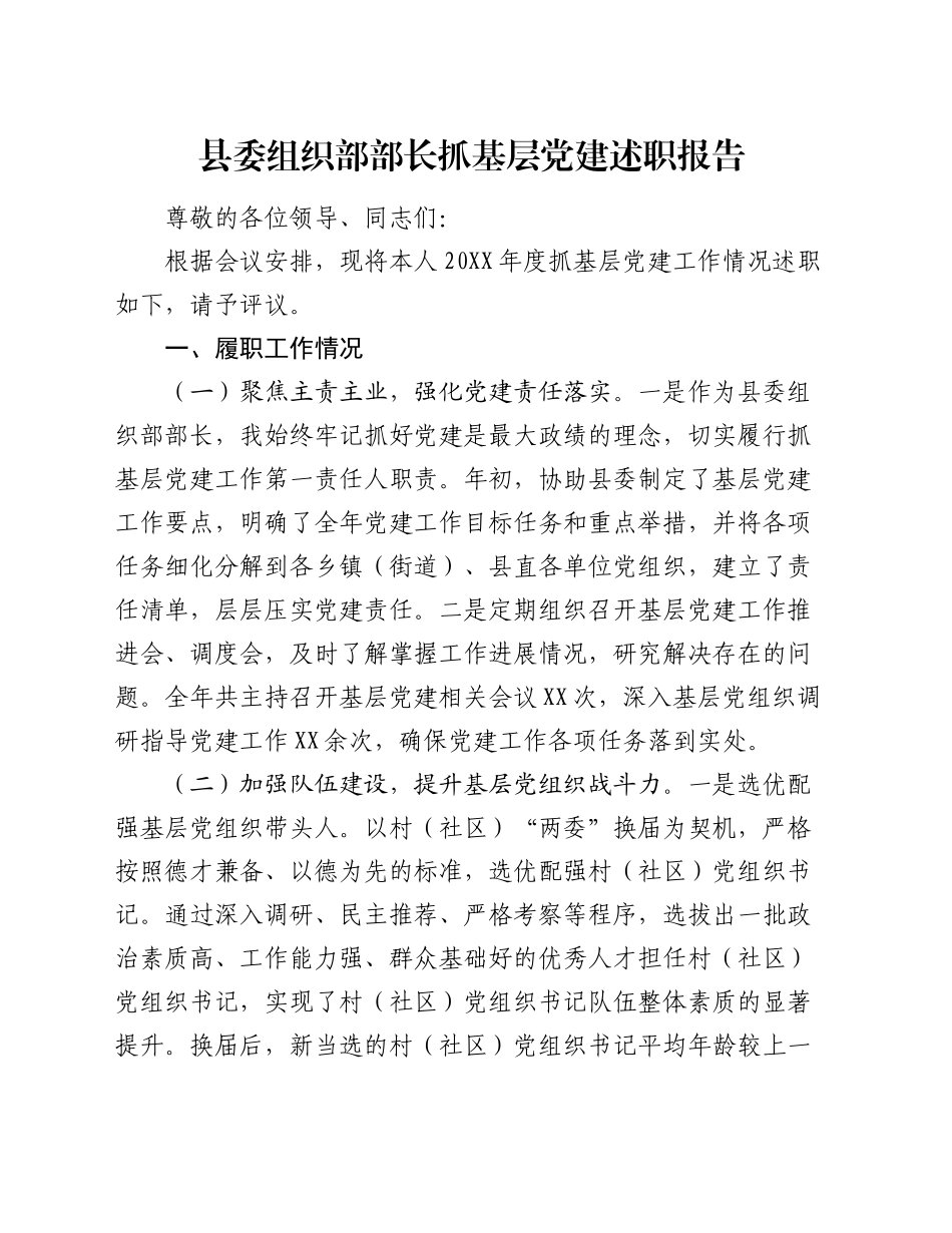 县委组织部部长抓基层党建述职报告_第1页