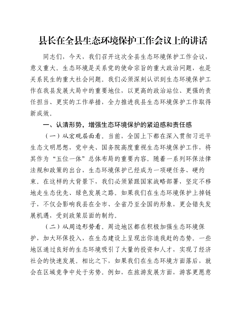 县长在全县生态环境保护工作会议上的讲话_第1页