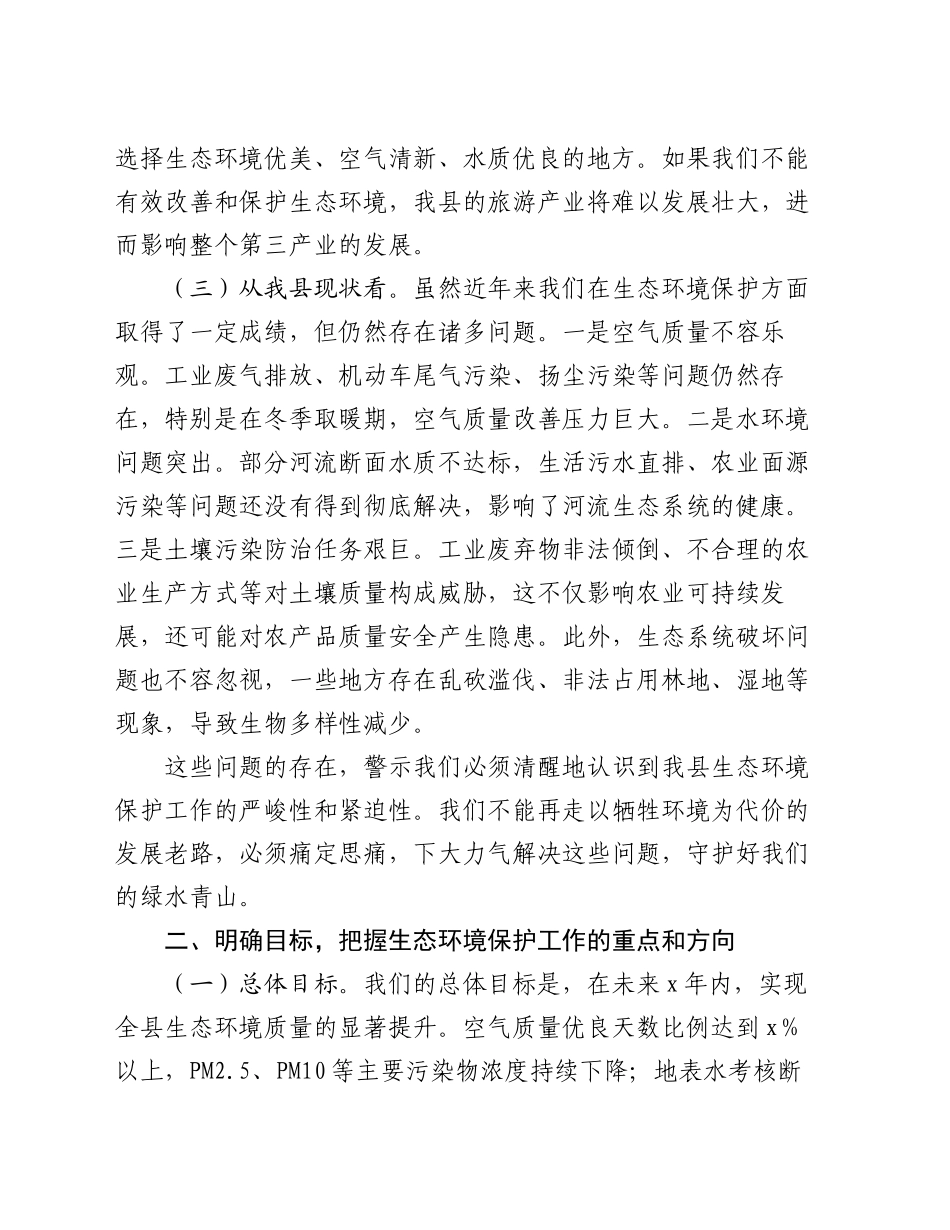 县长在全县生态环境保护工作会议上的讲话_第2页