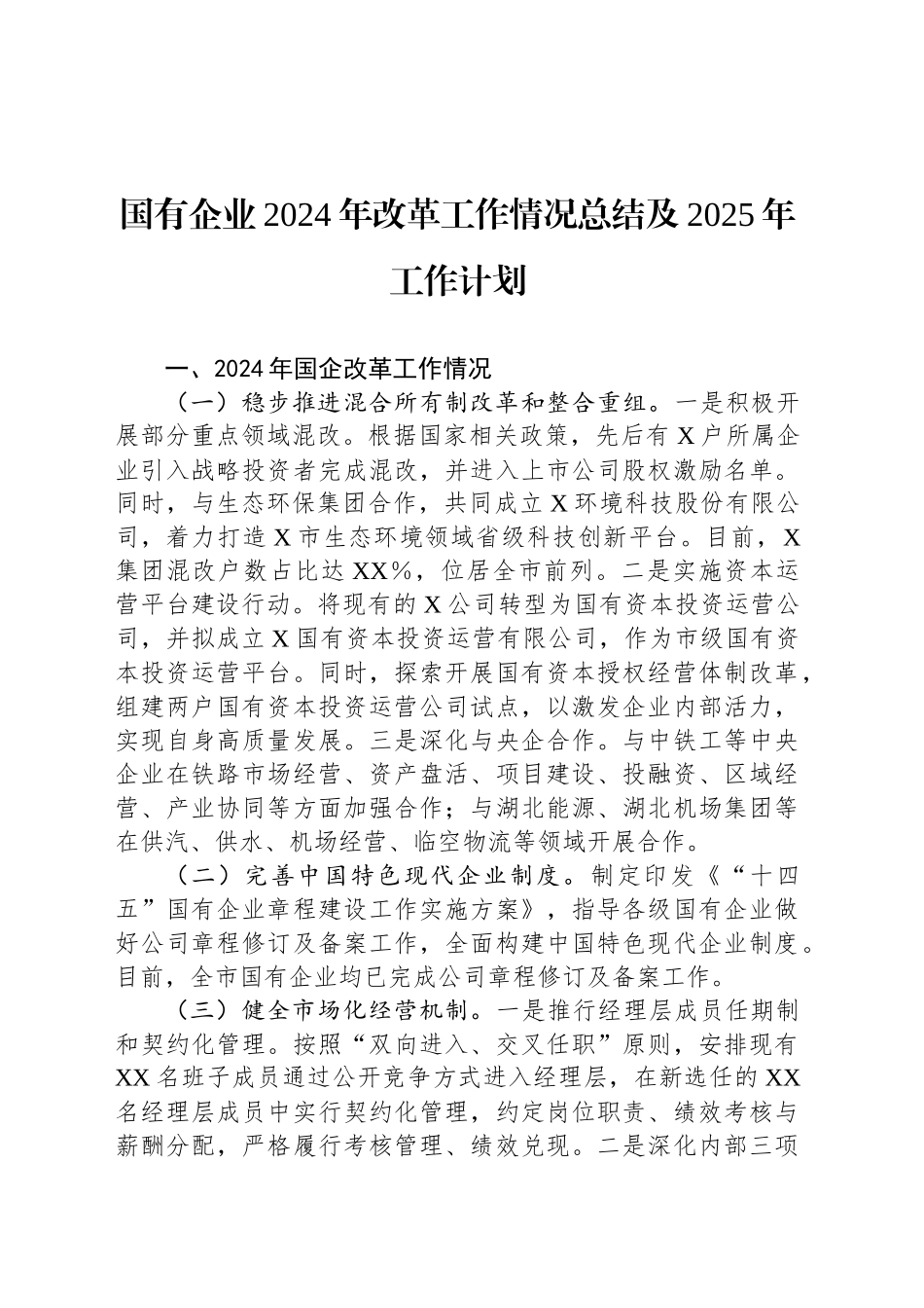 国有企业2024年改革工作情况总结及2025年工作计划_第1页