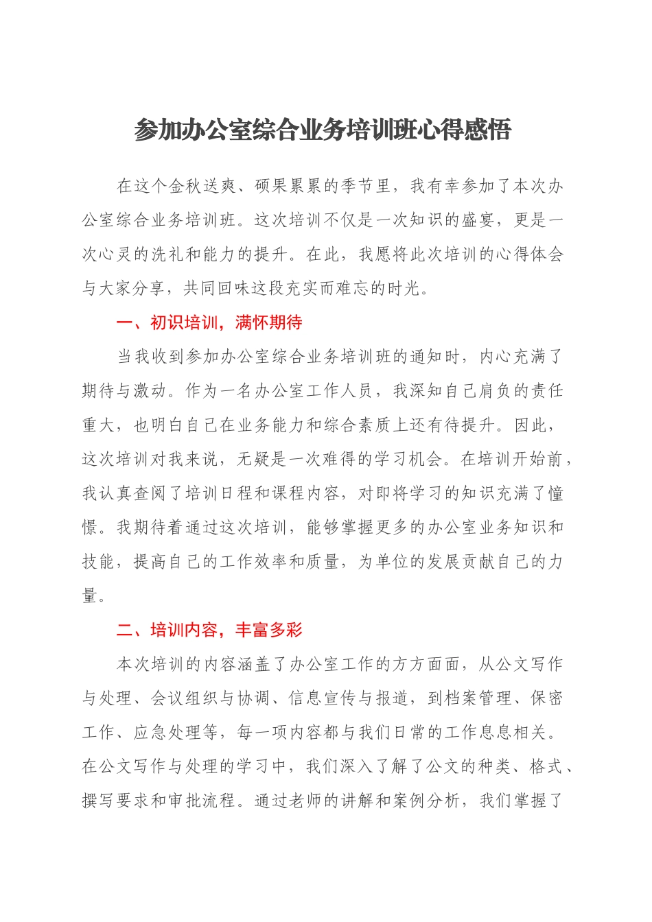 参加办公室综合业务培训班心得感悟_第1页