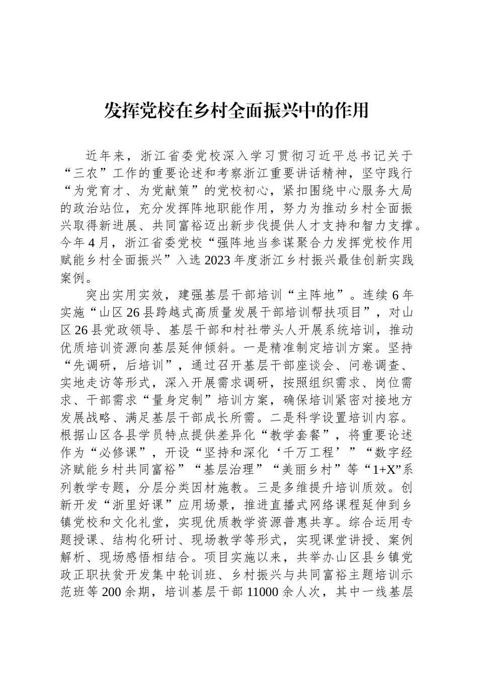发挥党校在乡村全面振兴中的作用_第1页