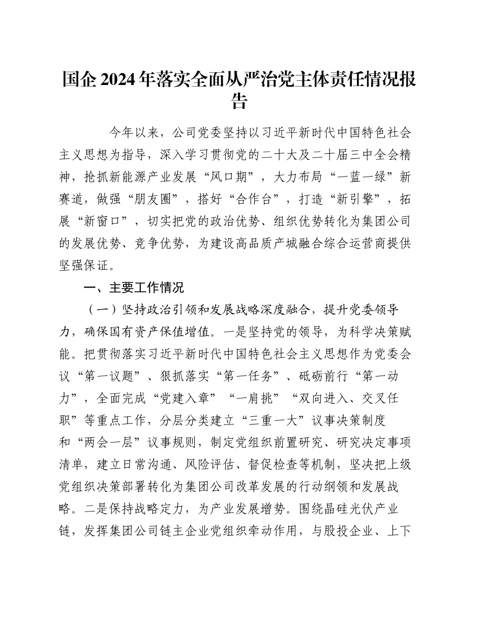 国企2024年落实全面从严治党主体责任情况报告_第1页