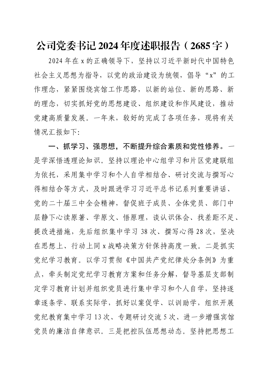 国企党委书记2024年度述职报告（2685字）_第1页