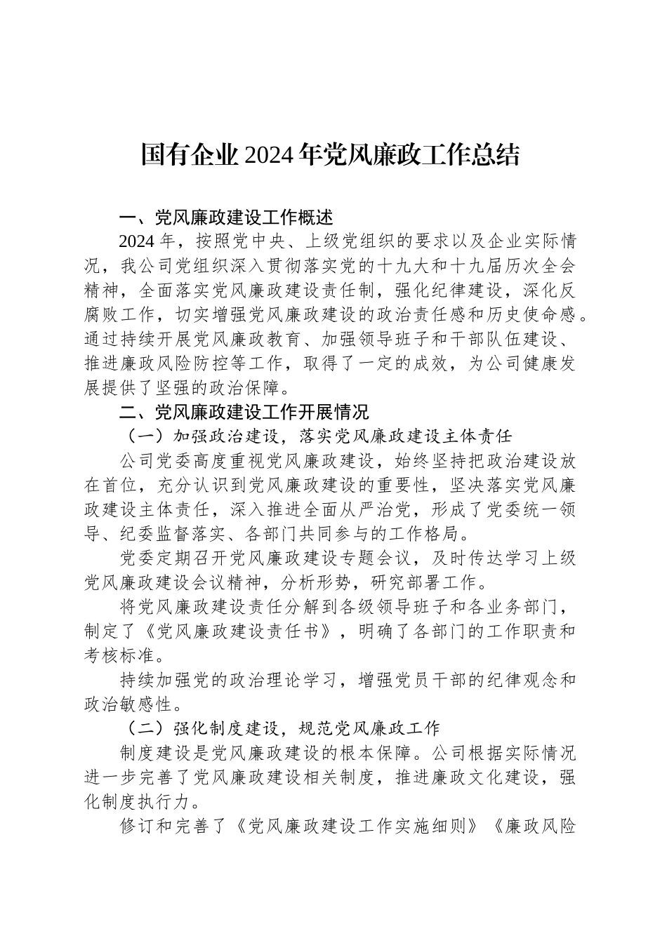 国有企业2024年党风廉政工作总结_第1页