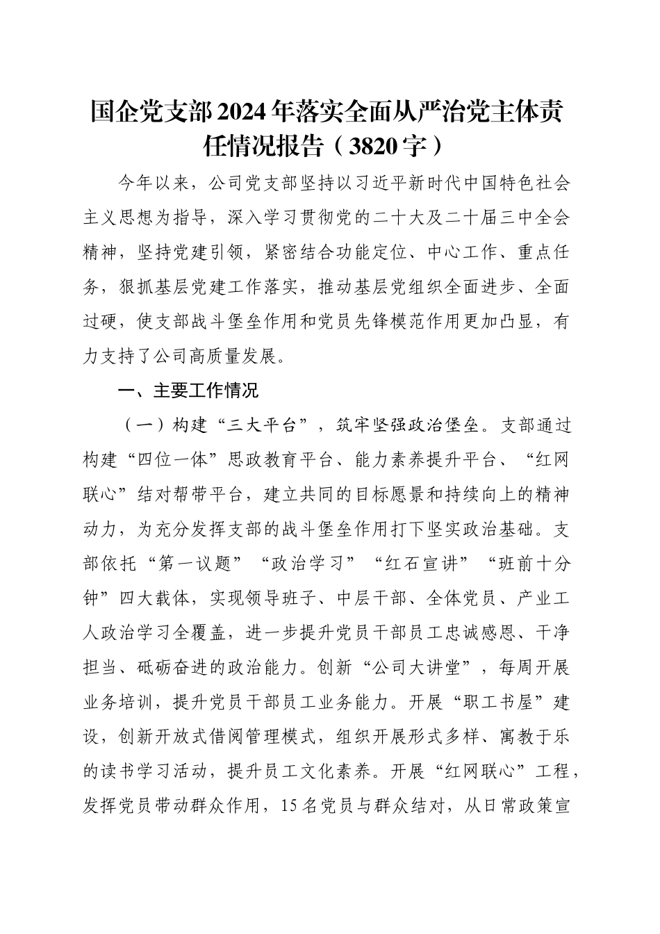 国企党支部2024年落实全面从严治党主体责任情况报告（3820字）_第1页