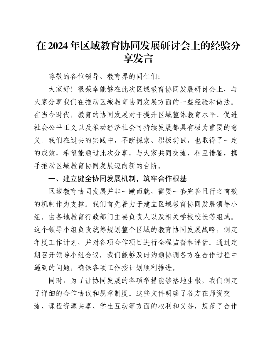 在 2024 年区域教育协同发展研讨会上的经验分享发言_第1页