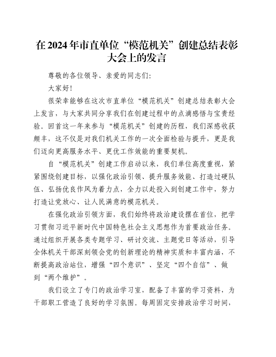 在 2024 年市直单位 “模范机关” 创建总结表彰大会上的发言_第1页