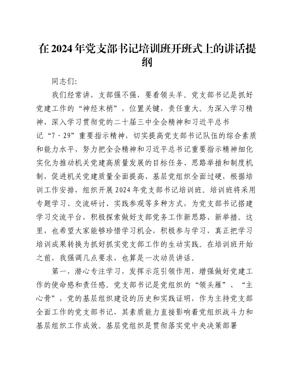 在2024年党支部书记培训班开班式上的讲话提纲_第1页