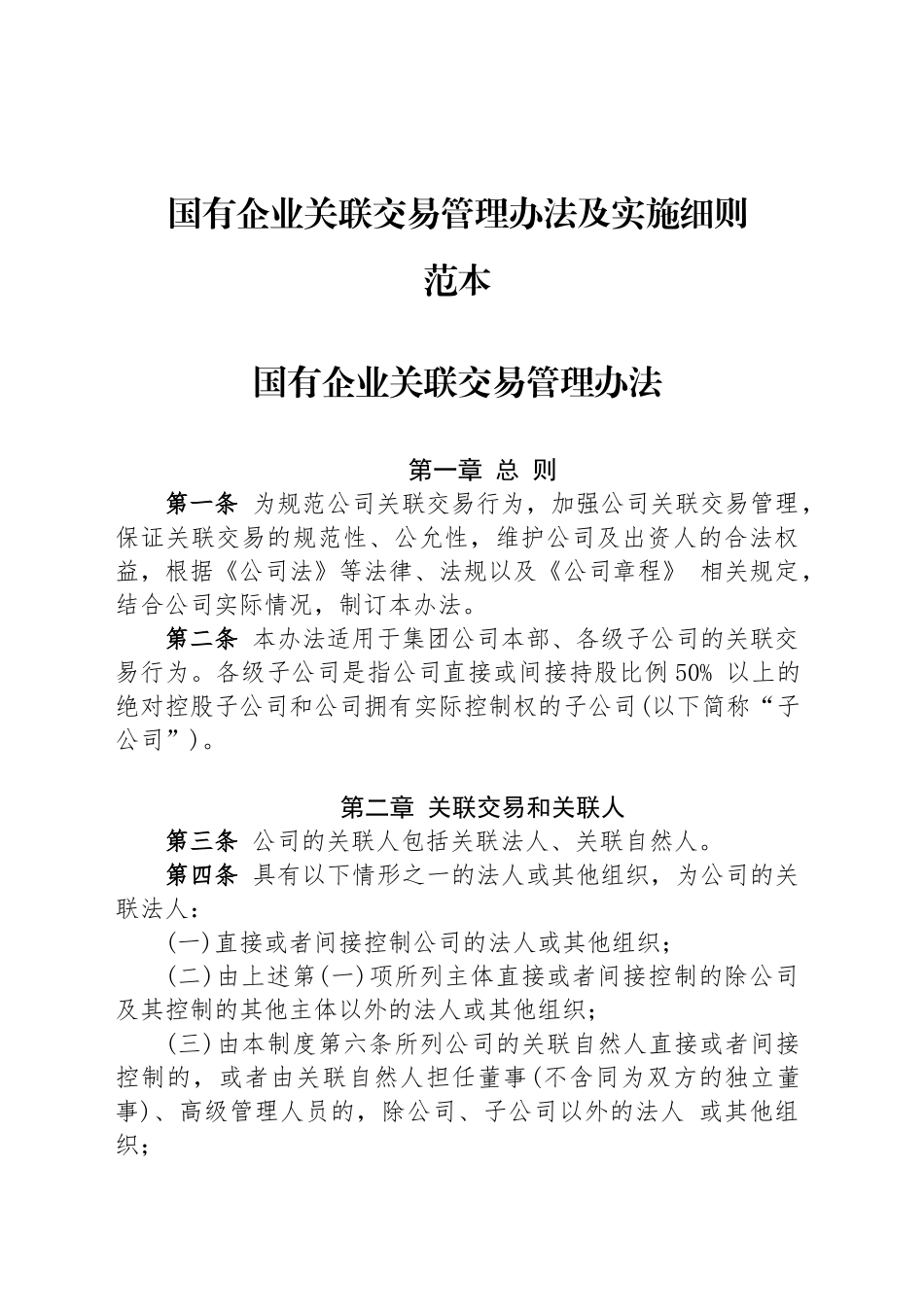 国有企业关联交易管理办法及实施细则范本_第1页