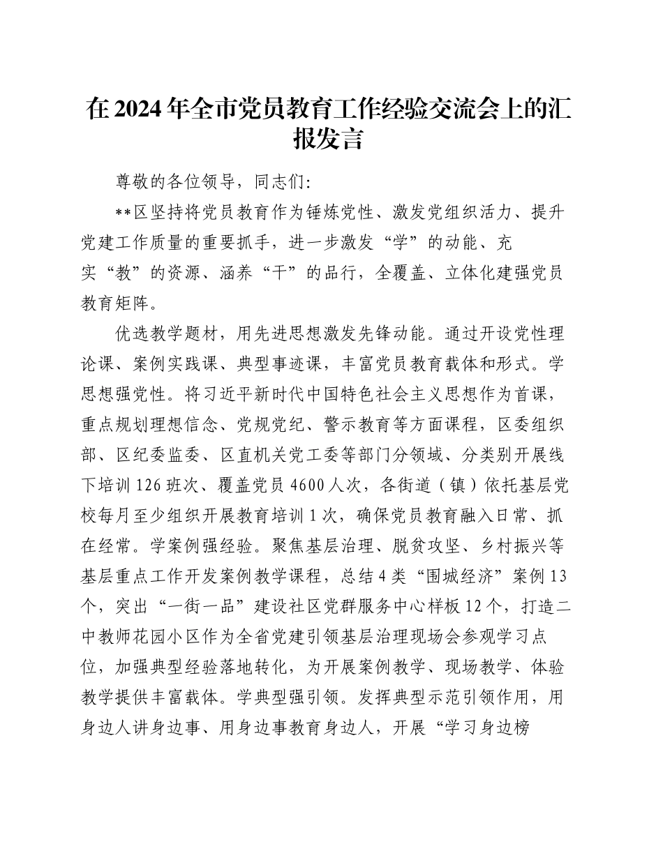 在2024年全市党员教育工作经验交流会上的汇报发言_第1页
