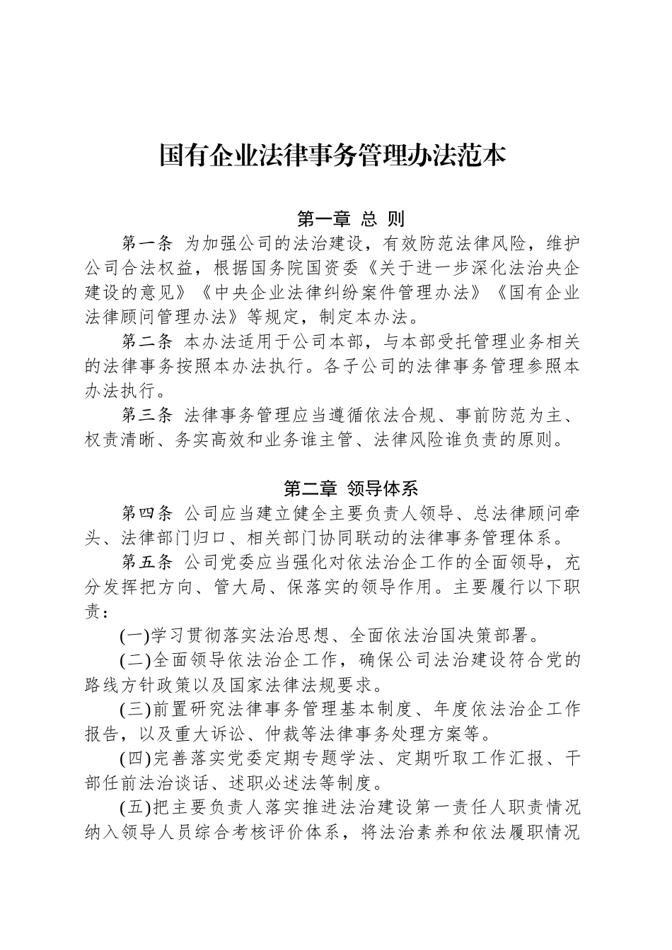 国有企业法律事务管理办法范本_第1页