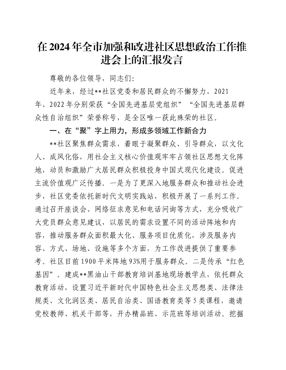 在2024年全市加强和改进社区思想政治工作推进会上的汇报发言_第1页