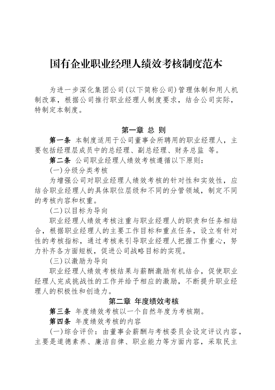 国有企业职业经理人绩效考核制度范本_第1页