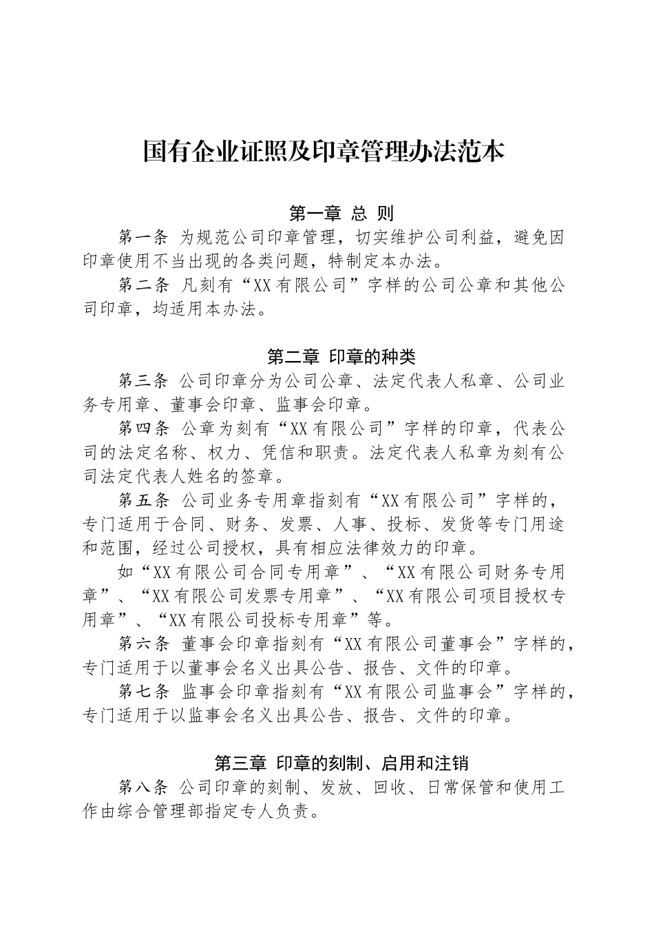 国有企业证照及印章管理办法范本_第1页