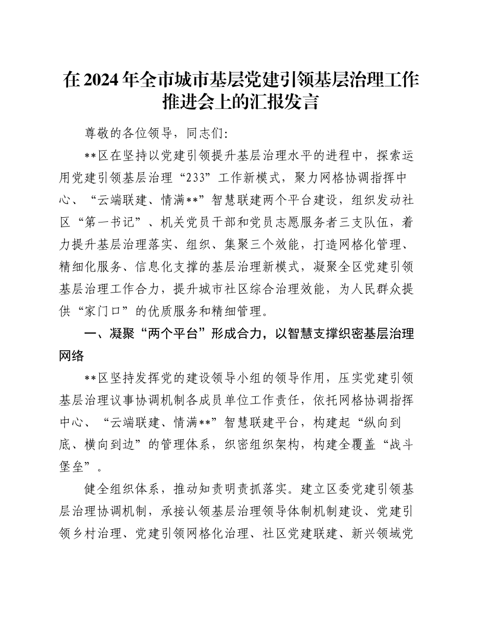 在2024年全市城市基层党建引领基层治理工作推进会上的汇报发言_第1页