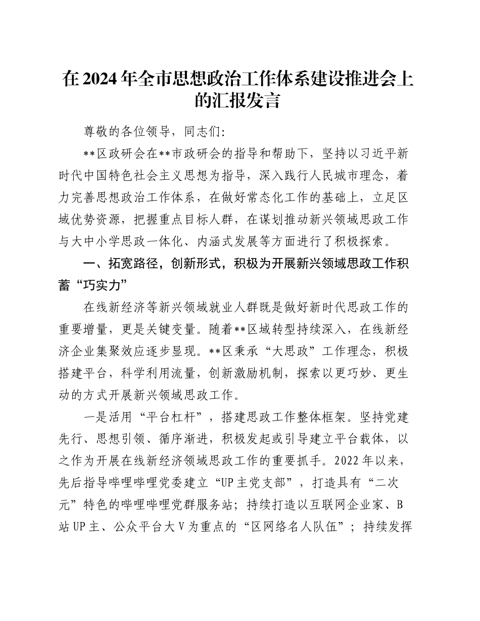 在2024年全市思想政治工作体系建设推进会上的汇报发言_第1页