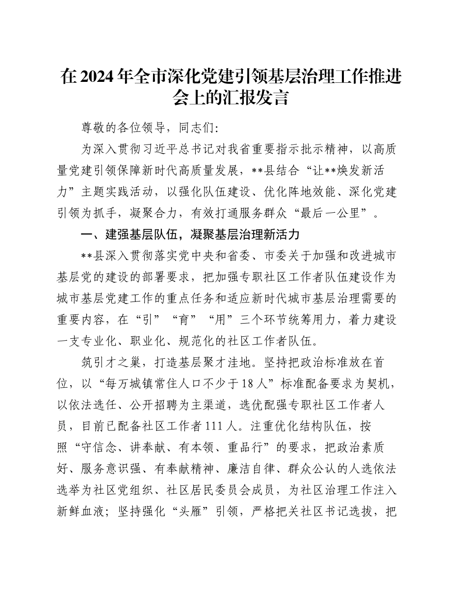 在2024年全市深化党建引领基层治理工作推进会上的汇报发言_第1页