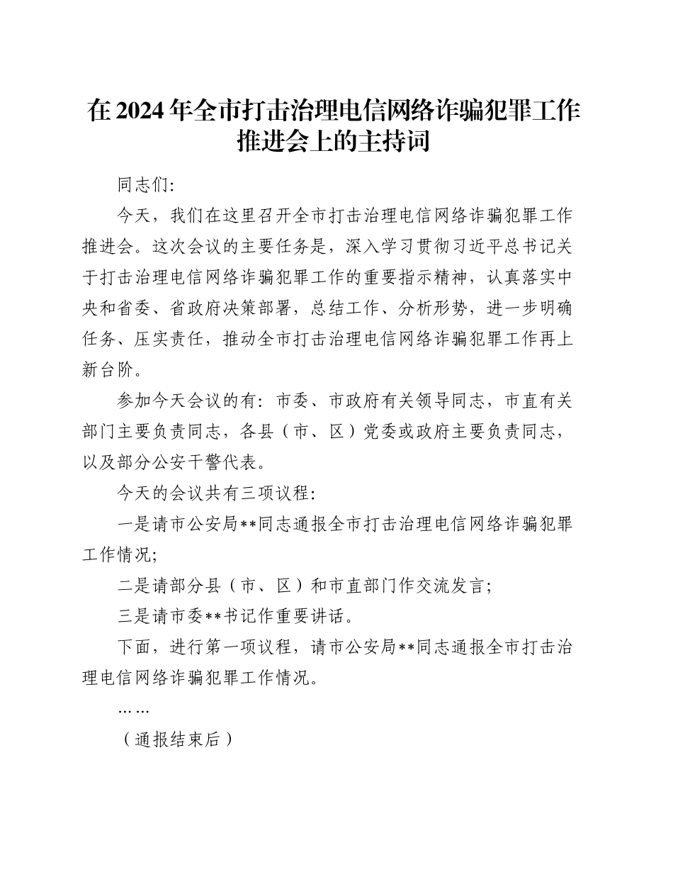 在2024年全市打击治理电信网络诈骗犯罪工作推进会上的主持词_第1页