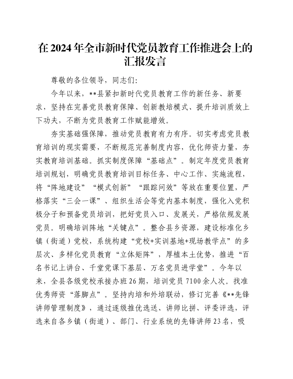 在2024年全市新时代党员教育工作推进会上的汇报发言_第1页