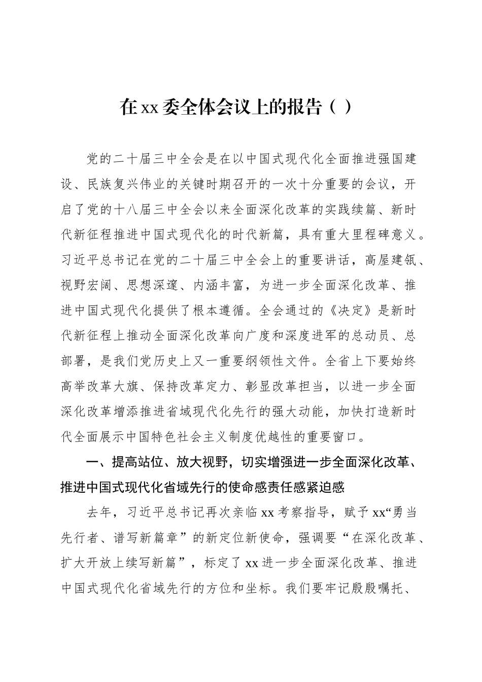 在xx委全体会议上的报告（范文）_第1页