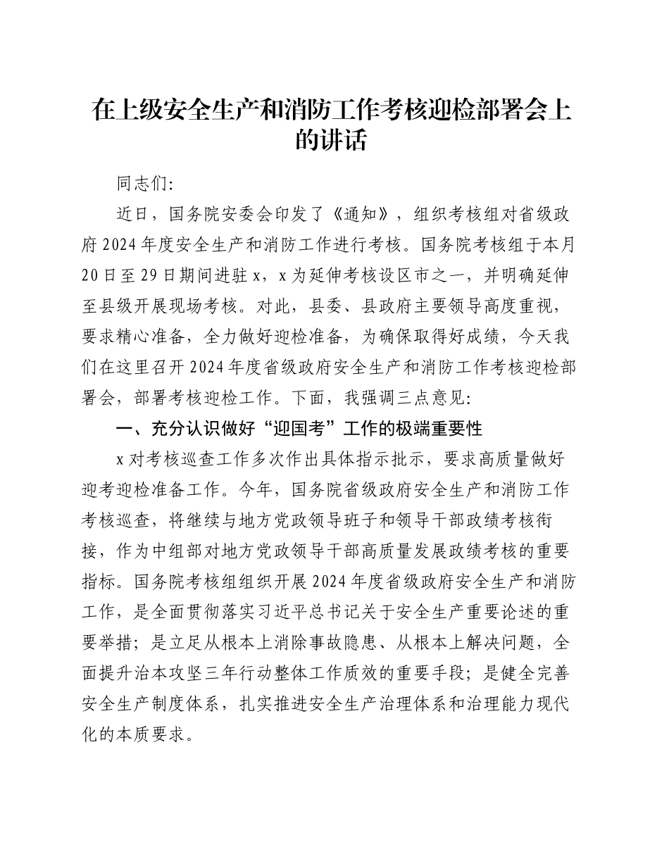在上级安全生产和消防工作考核迎检部署会上的讲话_第1页