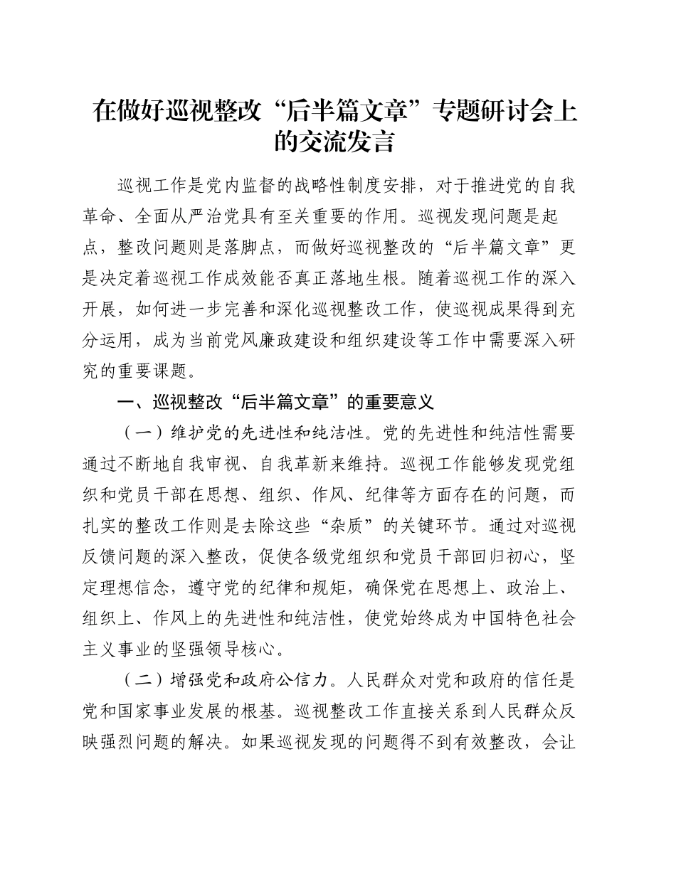 在做好巡视整改“后半篇文章”专题研讨会上的交流发言_第1页