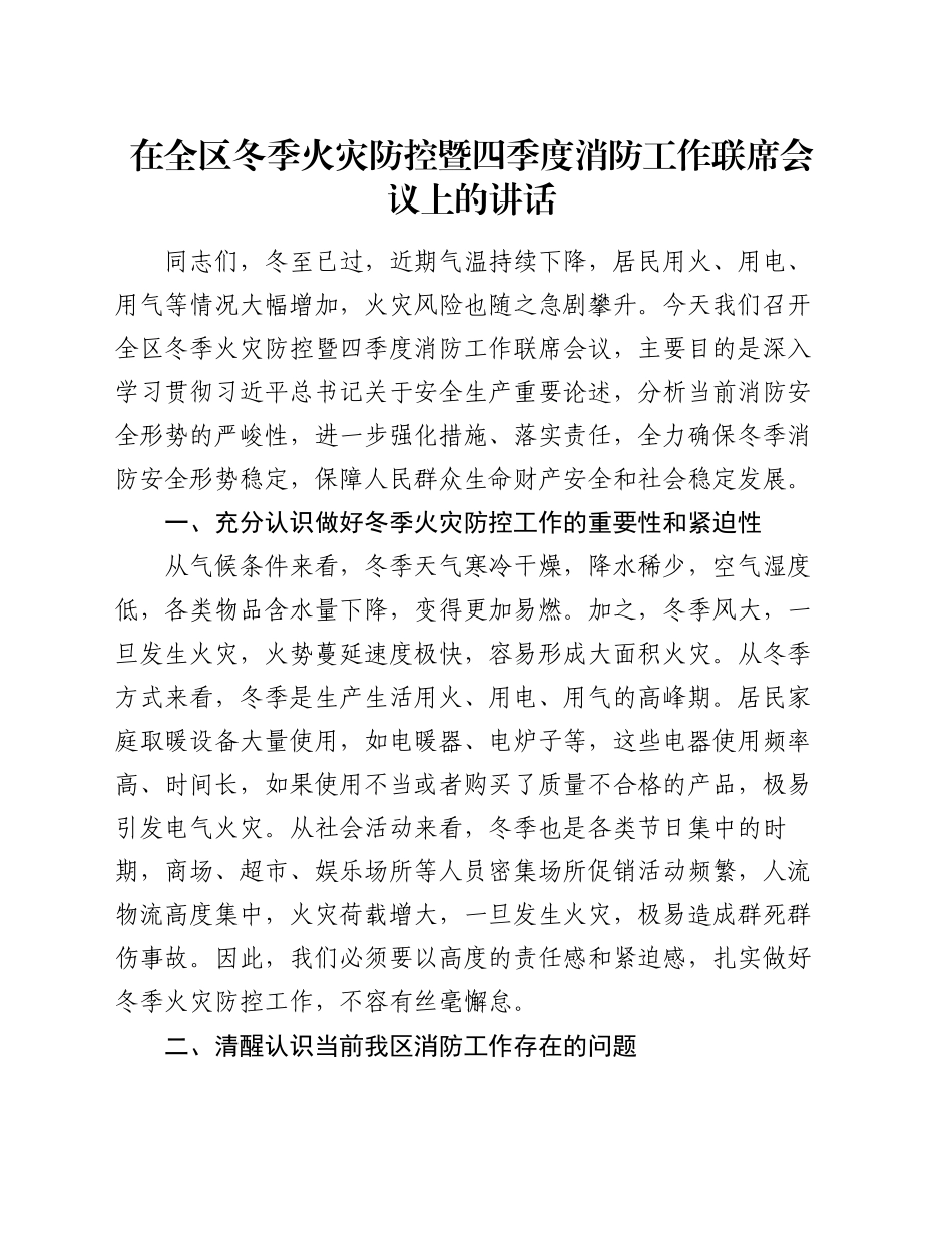 在全区冬季火灾防控暨四季度消防工作联席会议上的讲话_第1页