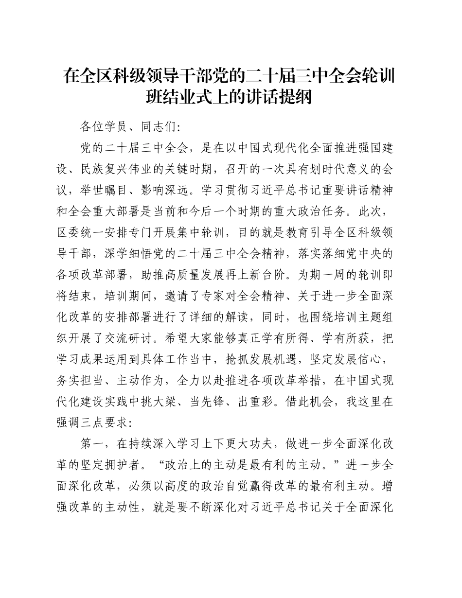 在全区科级领导干部党的二十届三中全会轮训班结业式上的讲话提纲_第1页