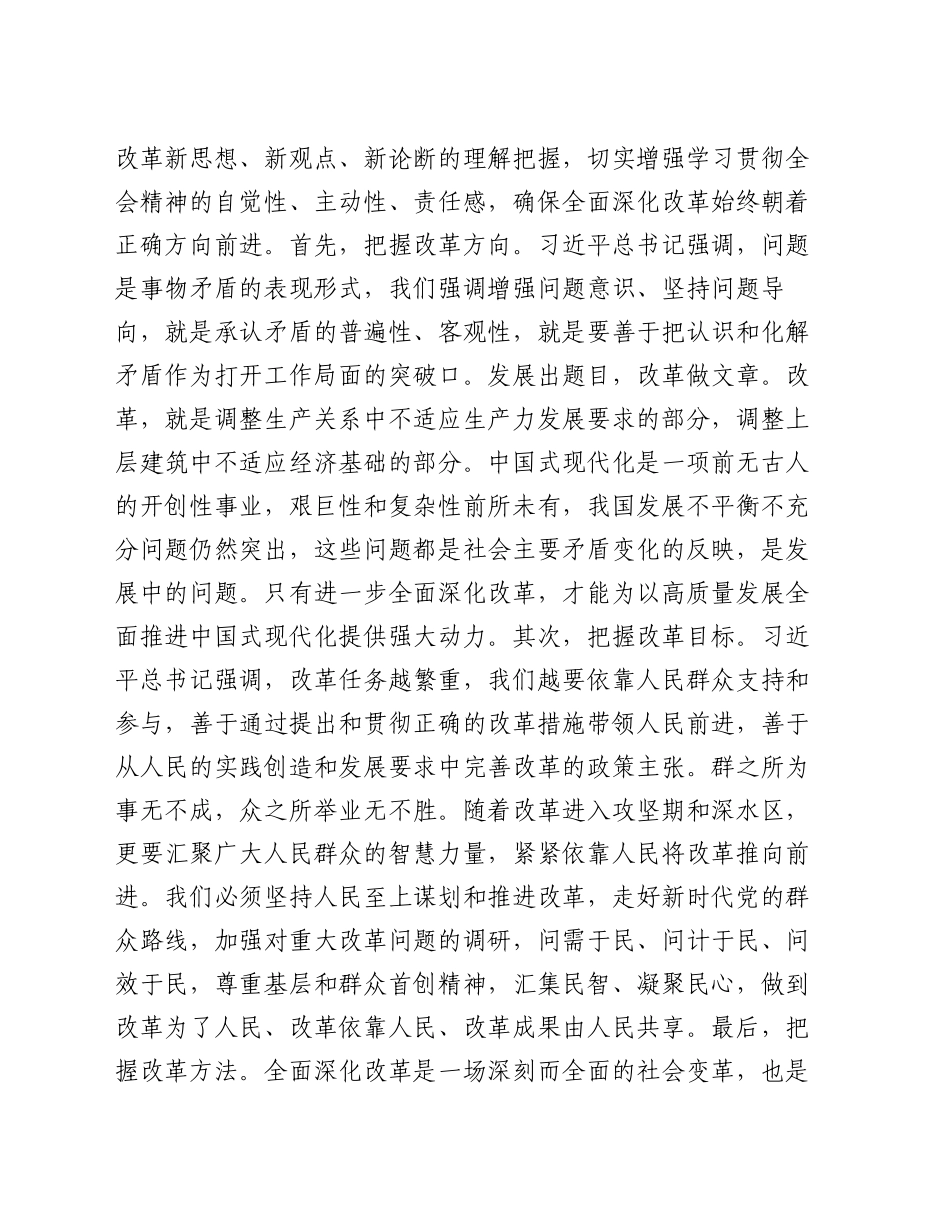 在全区科级领导干部党的二十届三中全会轮训班结业式上的讲话提纲_第2页